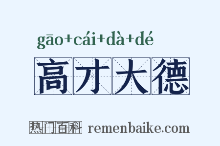 高才大德是什么意思的图片